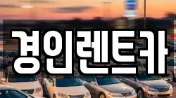 경인렌트카