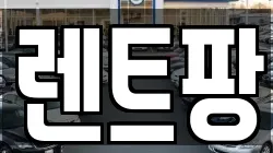 인천광역시 남동구 서창동 렌트카,단기렌트카,장기렌트카,중고차,중고차매매,중고차매입