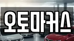 오토마커스