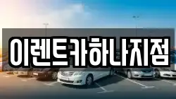이렌트카하나지점