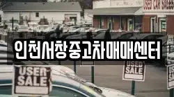 인천서창중고차매매센터