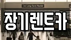 장기렌트카