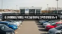 중고차매매최고가매입24시간출장비무료견적현장방문지누카