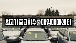 최고가중고차수출매입매매센터