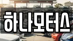 하나모터스
