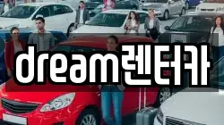 dream렌터카