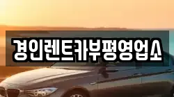 경인렌트카부평영업소