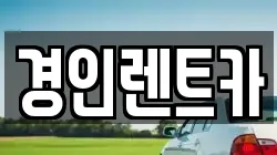경인렌트카