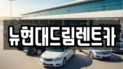뉴현대드림렌트카