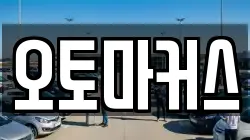 오토마커스