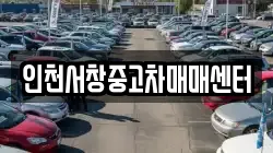 인천서창중고차매매센터