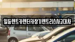 인천광역시 남동구 수산동 렌트카,단기렌트카,장기렌트카,중고차,중고차매매,중고차매입