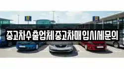 중고차수출업체중고차매입시세문의
