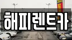 해피렌트카
