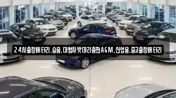 24시출장배터리,승용,대형차밧데리총판AGM,산업용,중고출장배터리