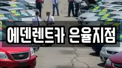 에덴렌트카 은율지점