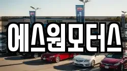 에스원모터스