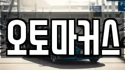 오토마커스
