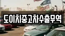 도이치중고차수출무역