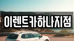 이렌트카하나지점