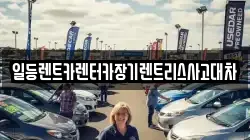 일등렌트카렌터카장기렌트리스사고대차