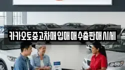 카카오토중고차매입매매수출판매시세