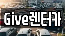 Give렌터카