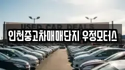 인천중고차매매단지 우정모터스