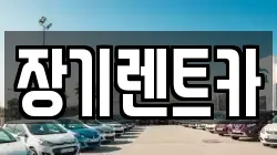 장기렌트카