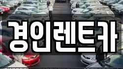경인렌트카
