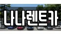 나나렌트카