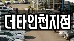 더타인천지점
