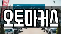 오토마커스