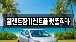인천광역시 남동구 장수동 렌트카,단기렌트카,장기렌트카,중고차,중고차매매,중고차매입
