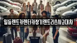 일등렌트카렌터카장기렌트리스사고대차