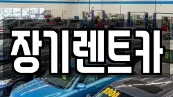장기렌트카