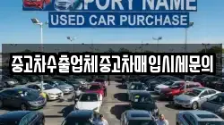 중고차수출업체중고차매입시세문의