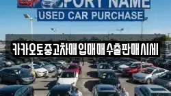 카카오토중고차매입매매수출판매시세