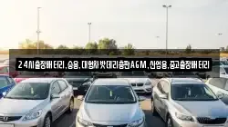 24시출장배터리,승용,대형차밧데리총판AGM,산업용,중고출장배터리