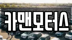 카맨모터스