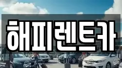 해피렌트카