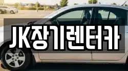 JK장기렌터카