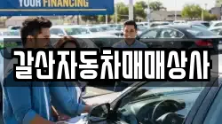 갈산자동차매매상사