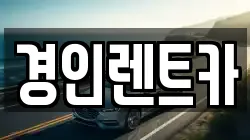 경인렌트카