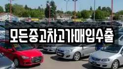 모든중고차고가매입수출