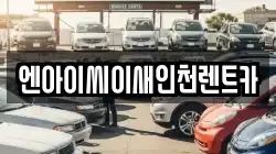 엔아이씨이새인천렌트카
