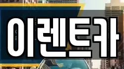이렌트카
