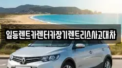일등렌트카렌터카장기렌트리스사고대차