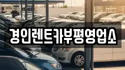 인천광역시 동구 만석동 렌트카,단기렌트카,장기렌트카,중고차,중고차매매,중고차매입