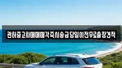 관허중고차매매매각즉시송금당일이전무료출장견적